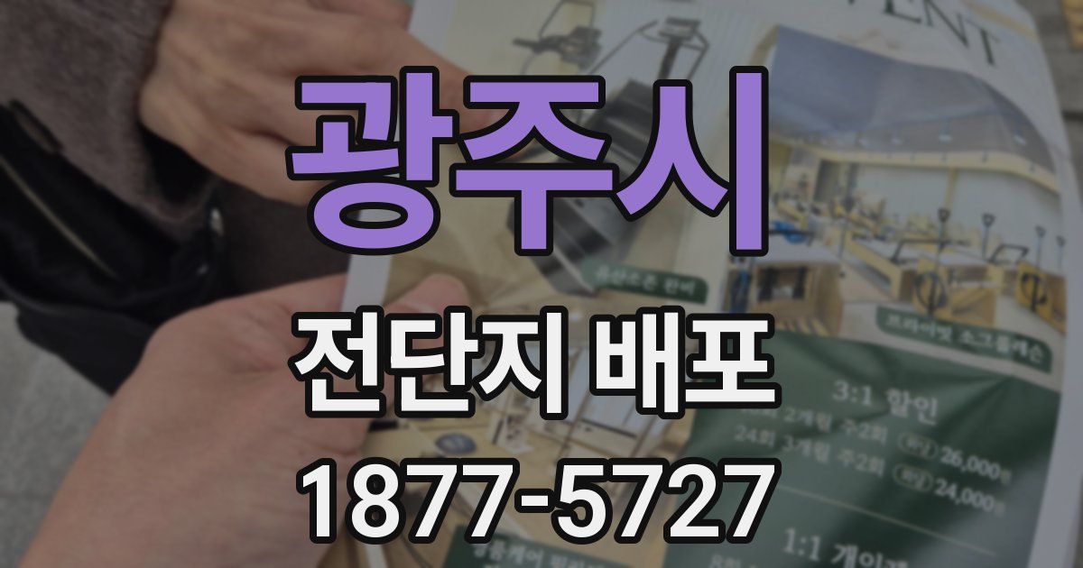 광주시 전단지 배포
