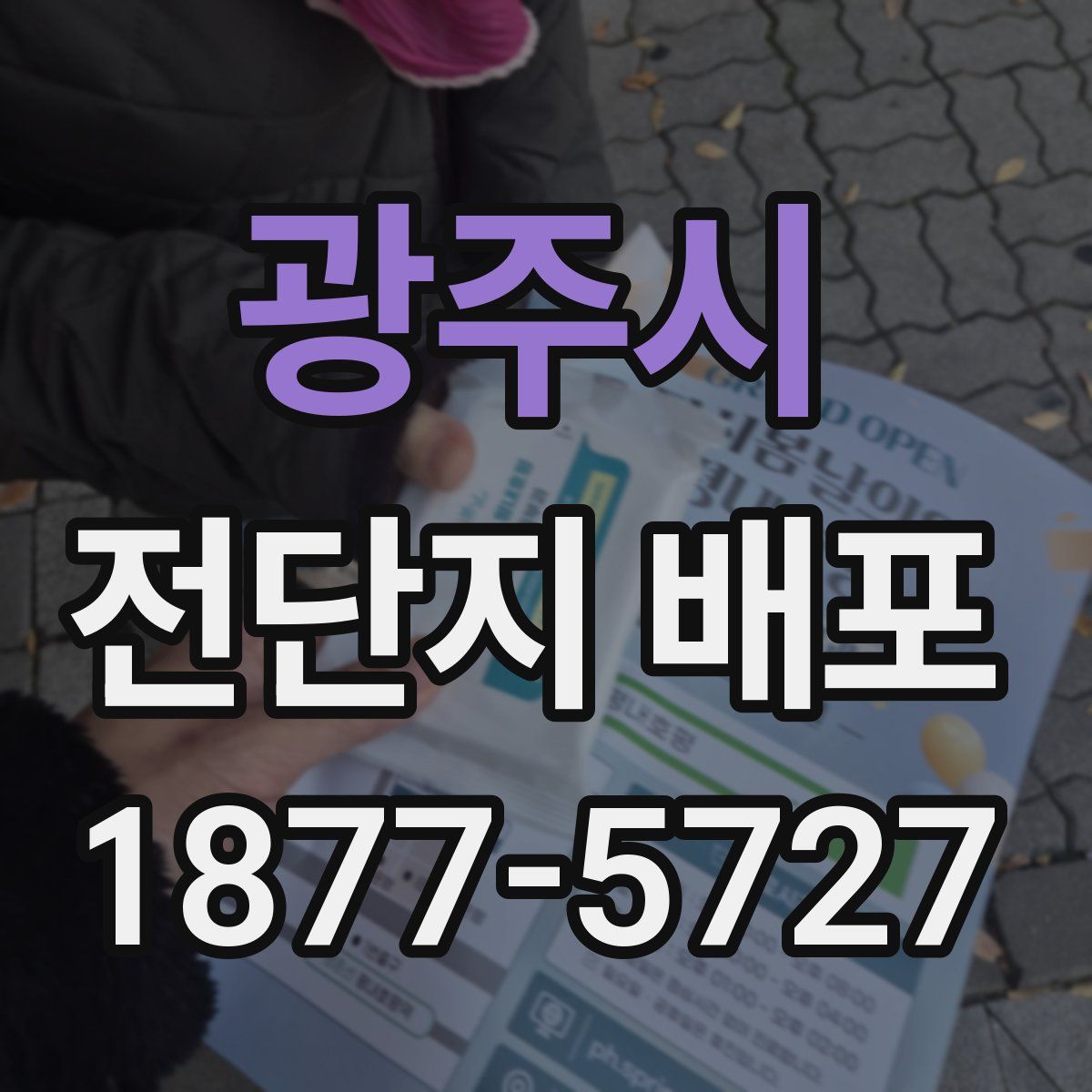 광주시 전단지 배포