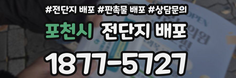 포천시 전단지 배포