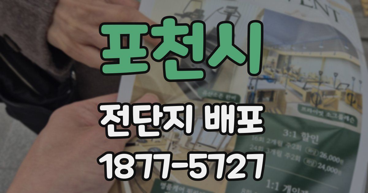포천시 전단지 배포