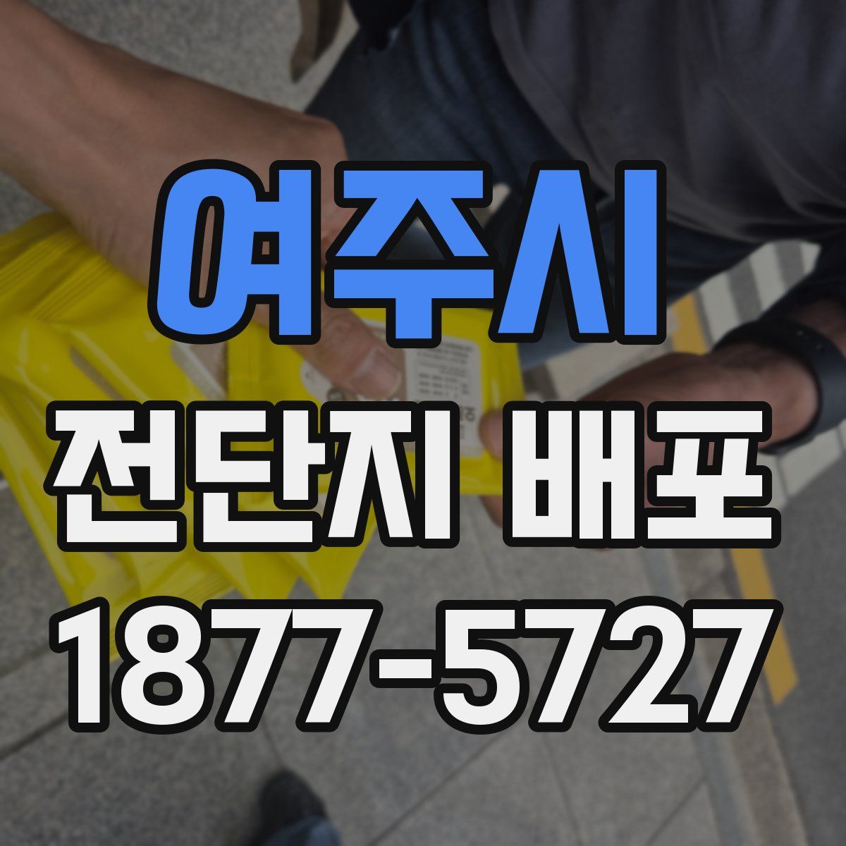 여주시 전단지 배포