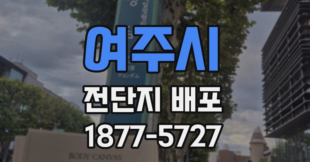 여주시 전단지 배포