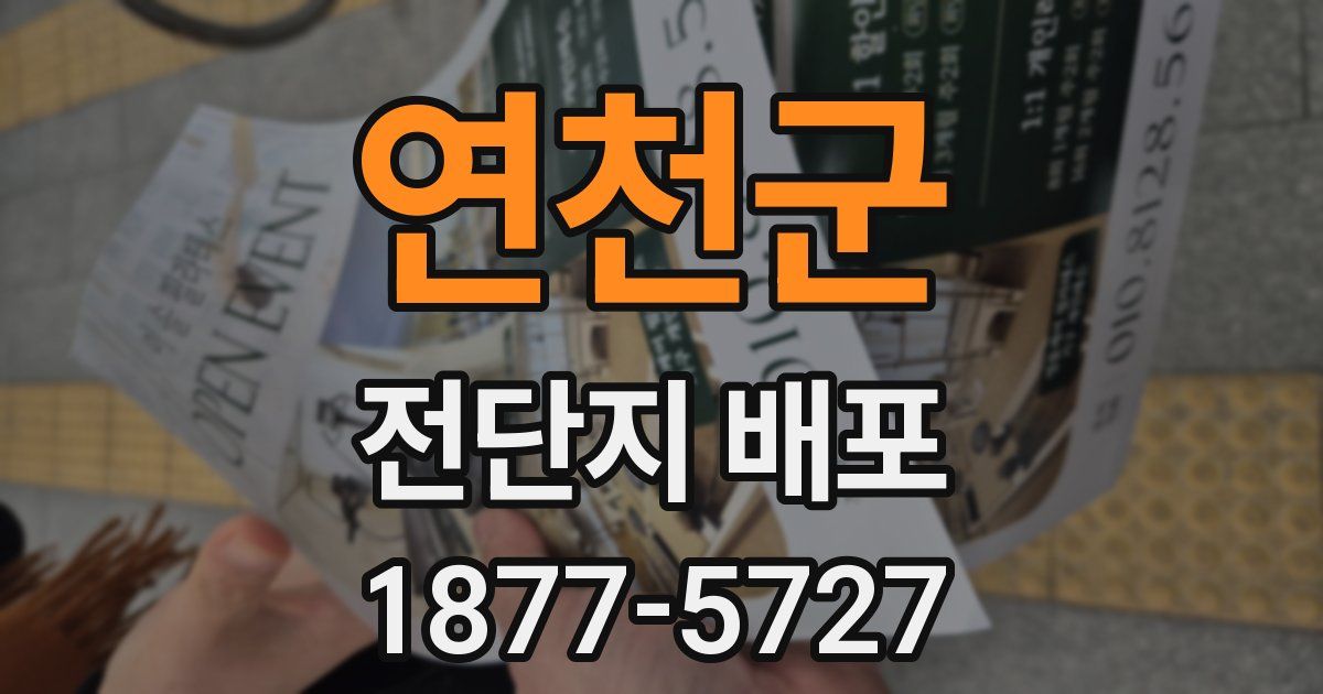 연천군 전단지 배포