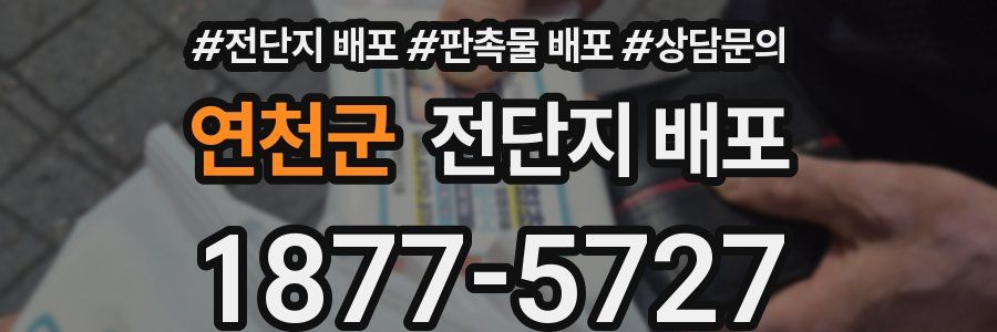 연천군 전단지 배포