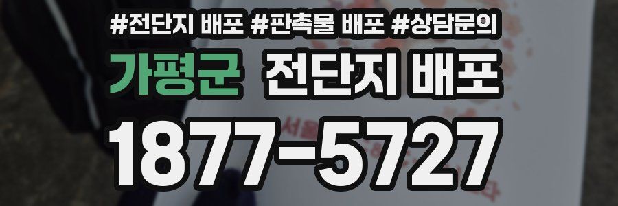 가평군 전단지 배포