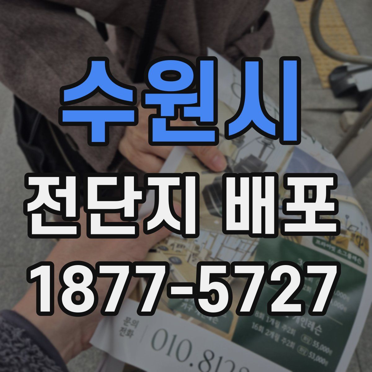 수원시 전단지 배포