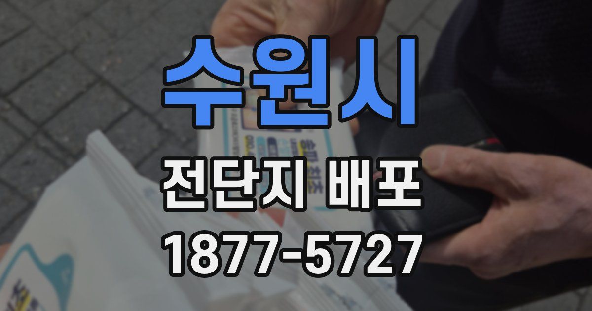 수원시 전단지 배포