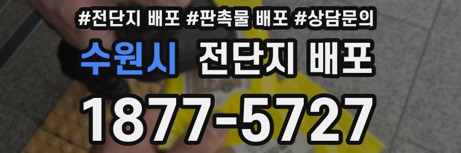 수원시 전단지 배포