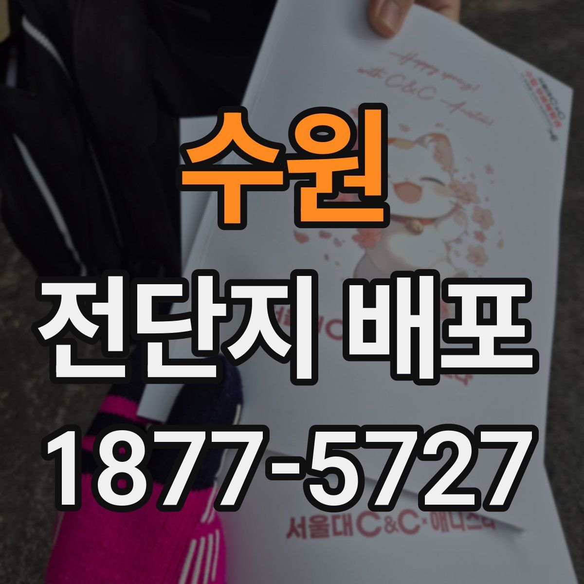 수원 전단지 배포