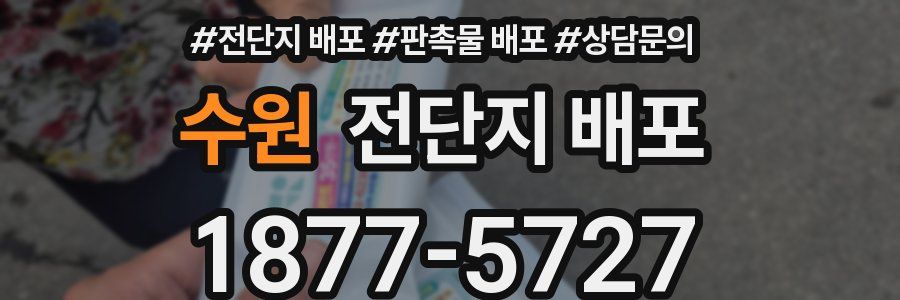 수원 전단지 배포