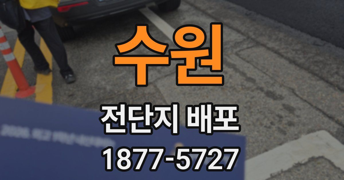 수원 전단지 배포
