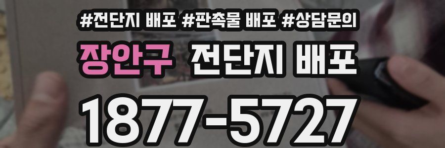 장안구 전단지 배포