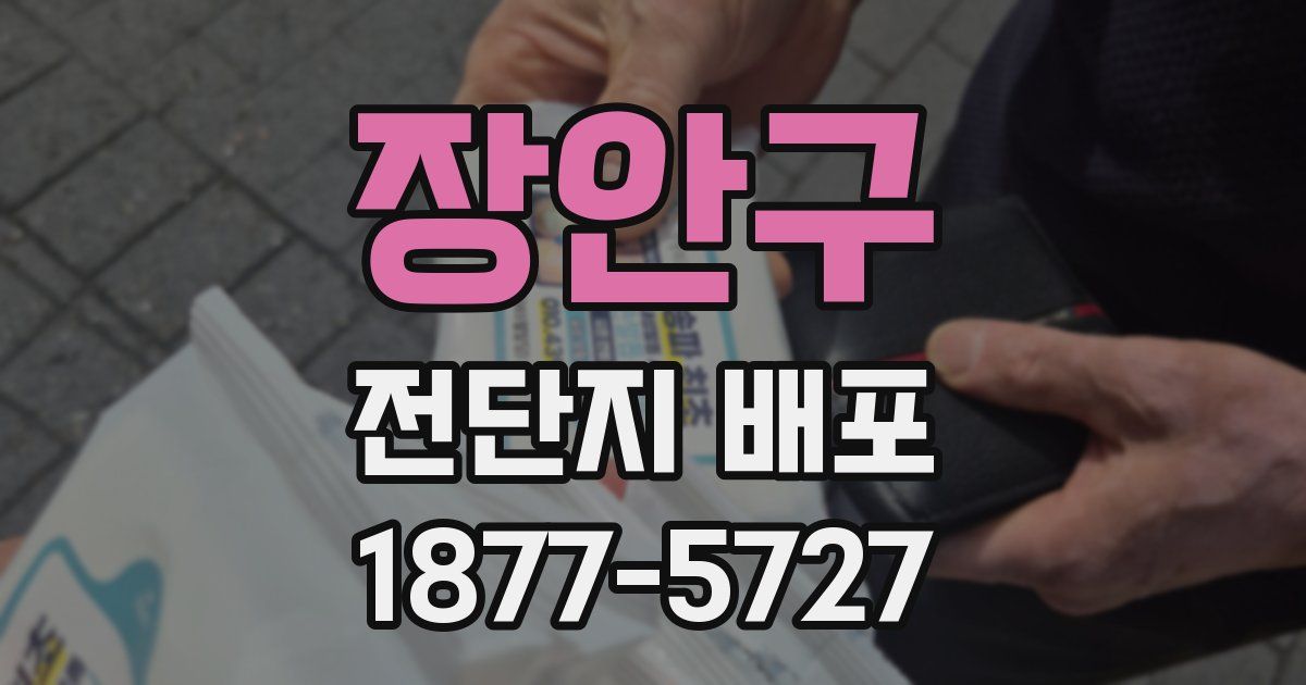 장안구 전단지 배포