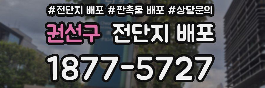 권선구 전단지 배포