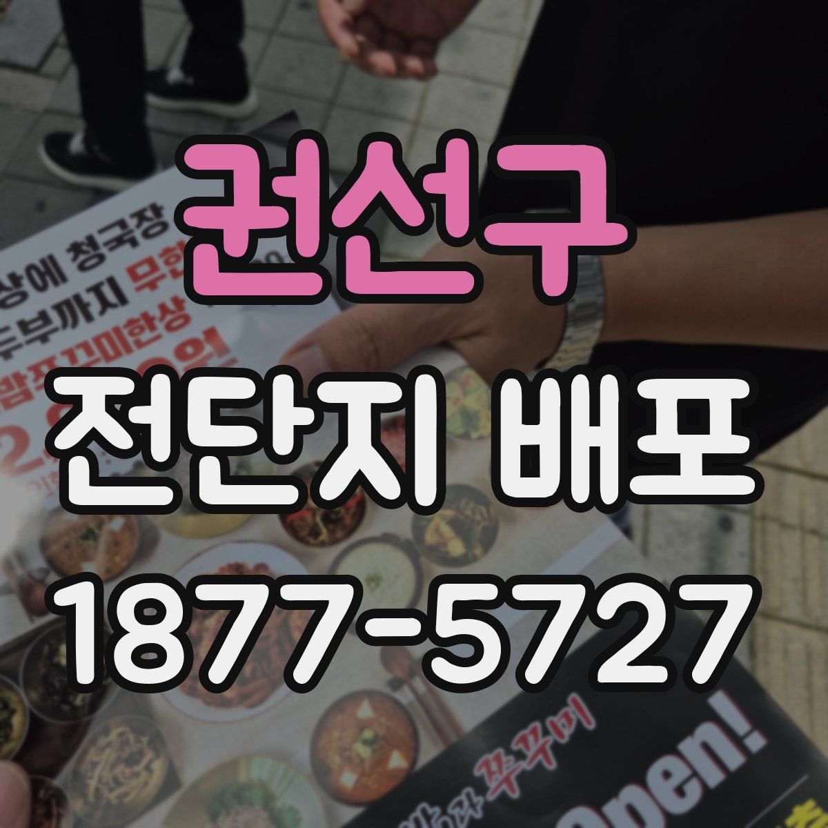 권선구 전단지 배포