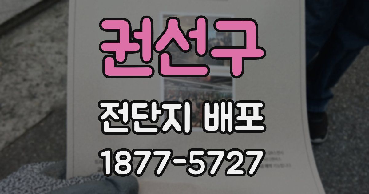 권선구 전단지 배포