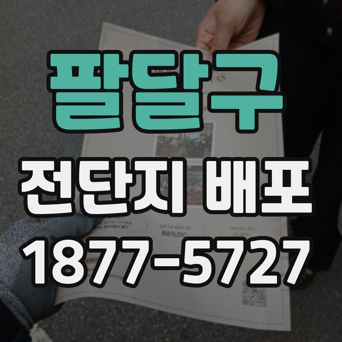 팔달구 전단지 배포