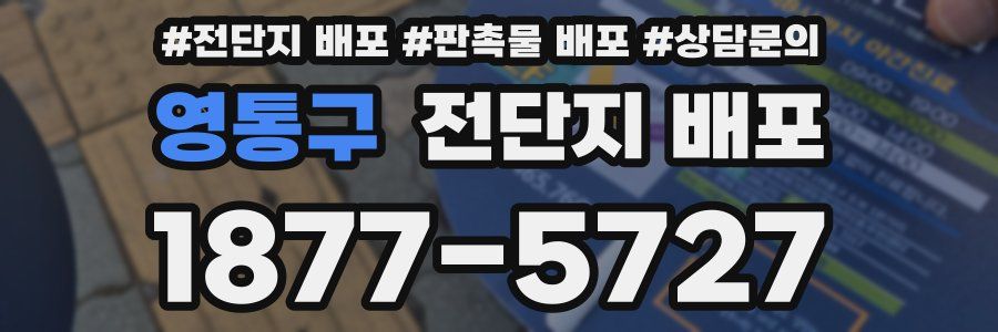 영통구 전단지 배포