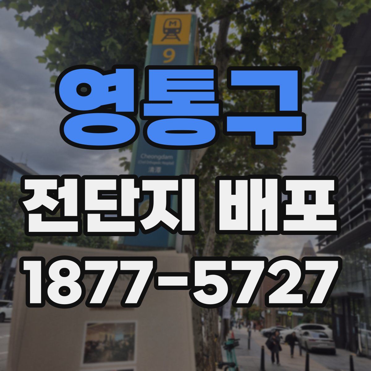 영통구 전단지 배포
