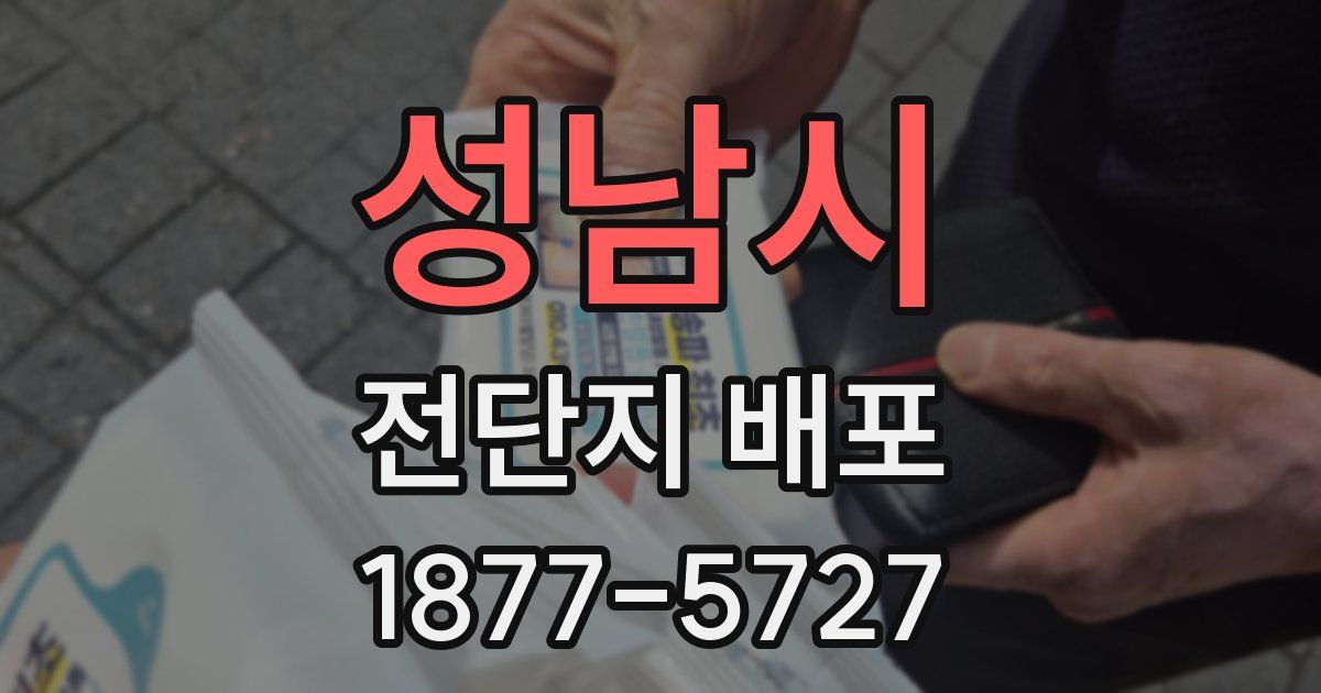 성남시 전단지 배포