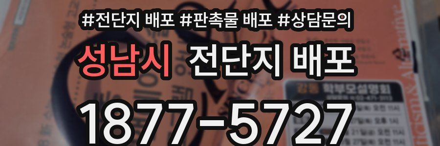 성남시 전단지 배포