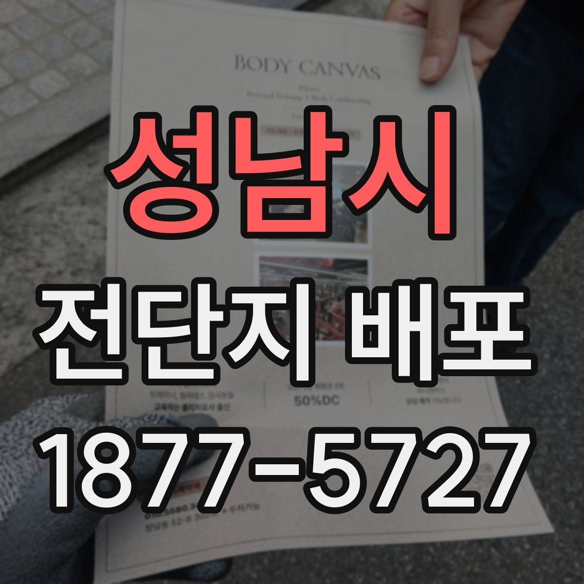 성남시 전단지 배포