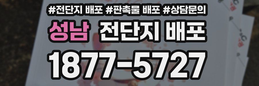성남 전단지 배포
