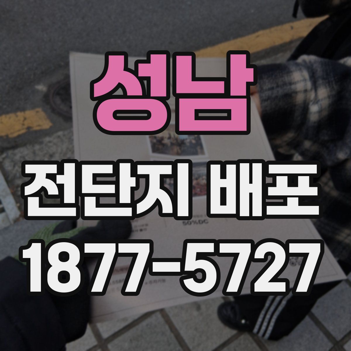 성남 전단지 배포