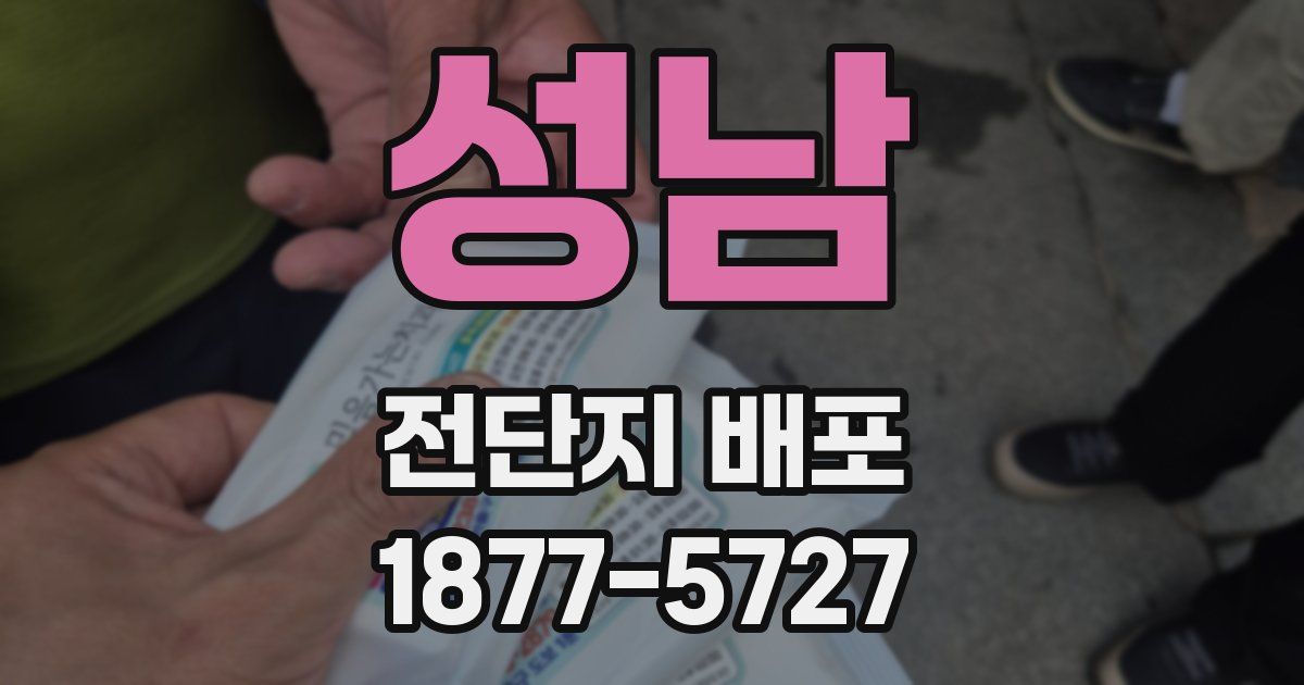 성남 전단지 배포