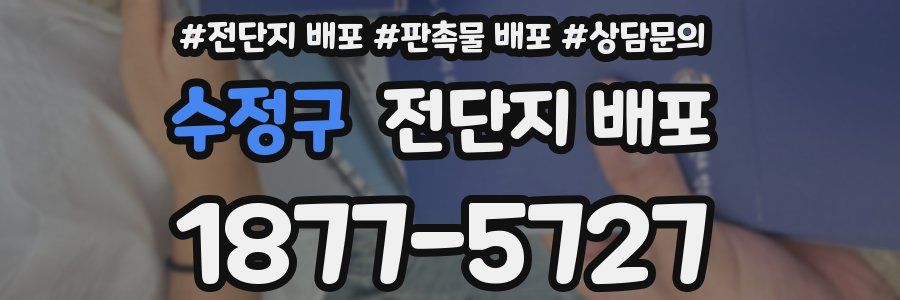 수정구 전단지 배포