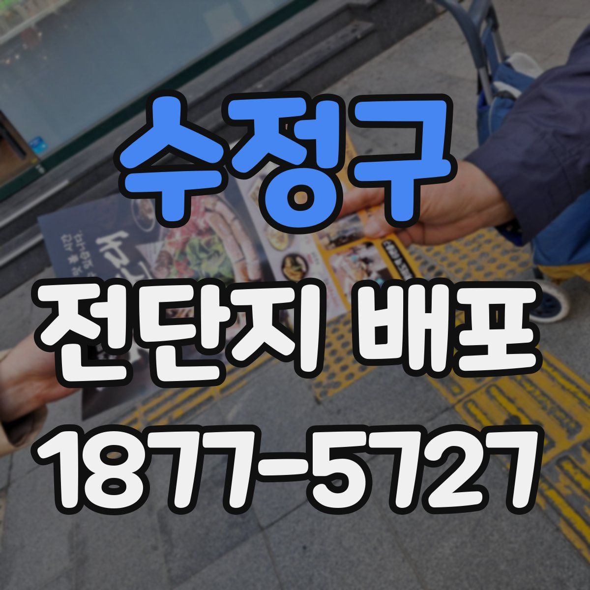 수정구 전단지 배포