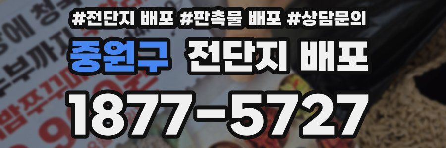 중원구 전단지 배포