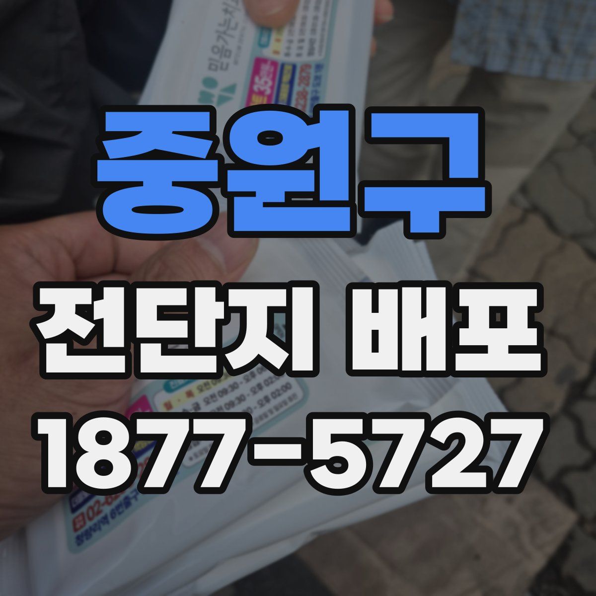 중원구 전단지 배포