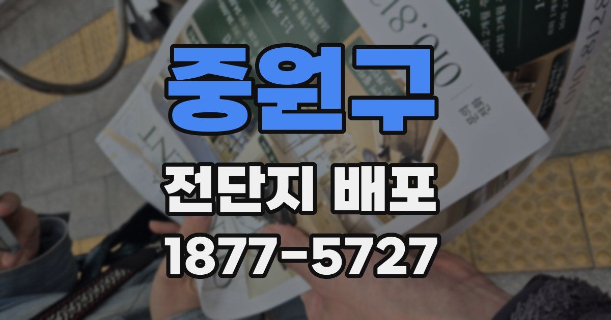 중원구 전단지 배포