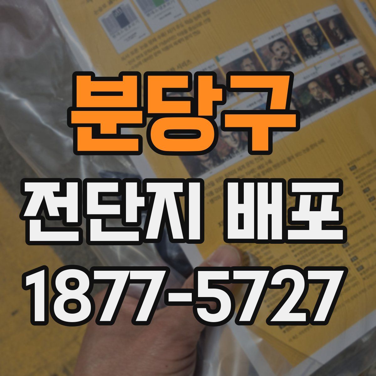분당구 전단지 배포
