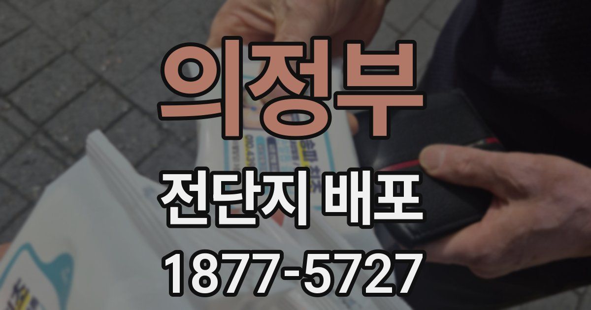 의정부 전단지 배포