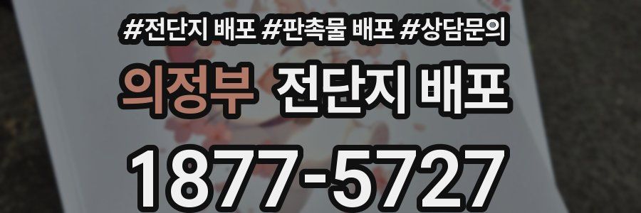 의정부 전단지 배포