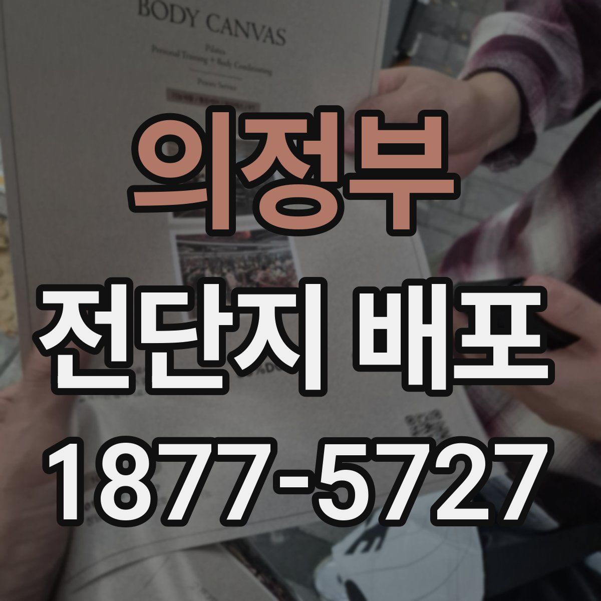 의정부 전단지 배포