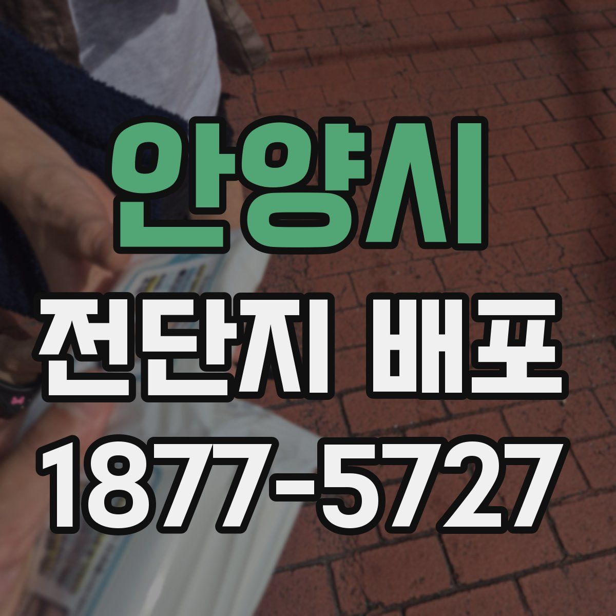 안양시 전단지 배포
