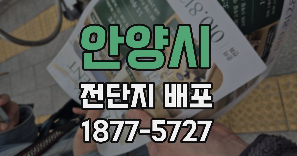 안양시 전단지 배포