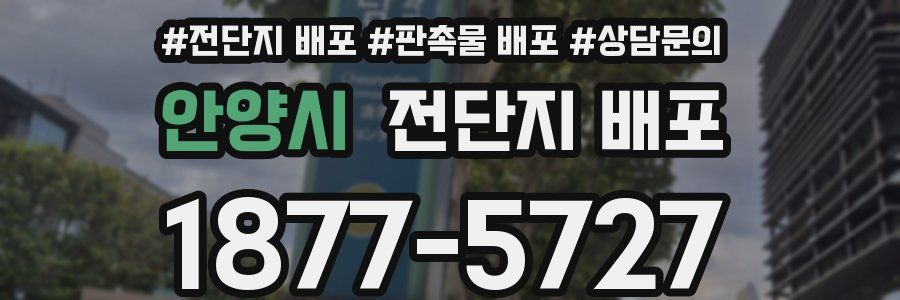 안양시 전단지 배포