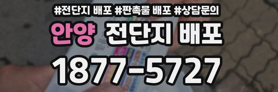 안양 전단지 배포