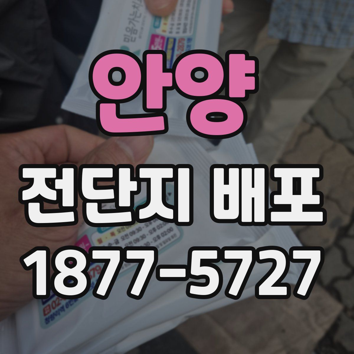 안양 전단지 배포