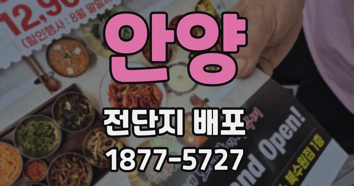 안양 전단지 배포