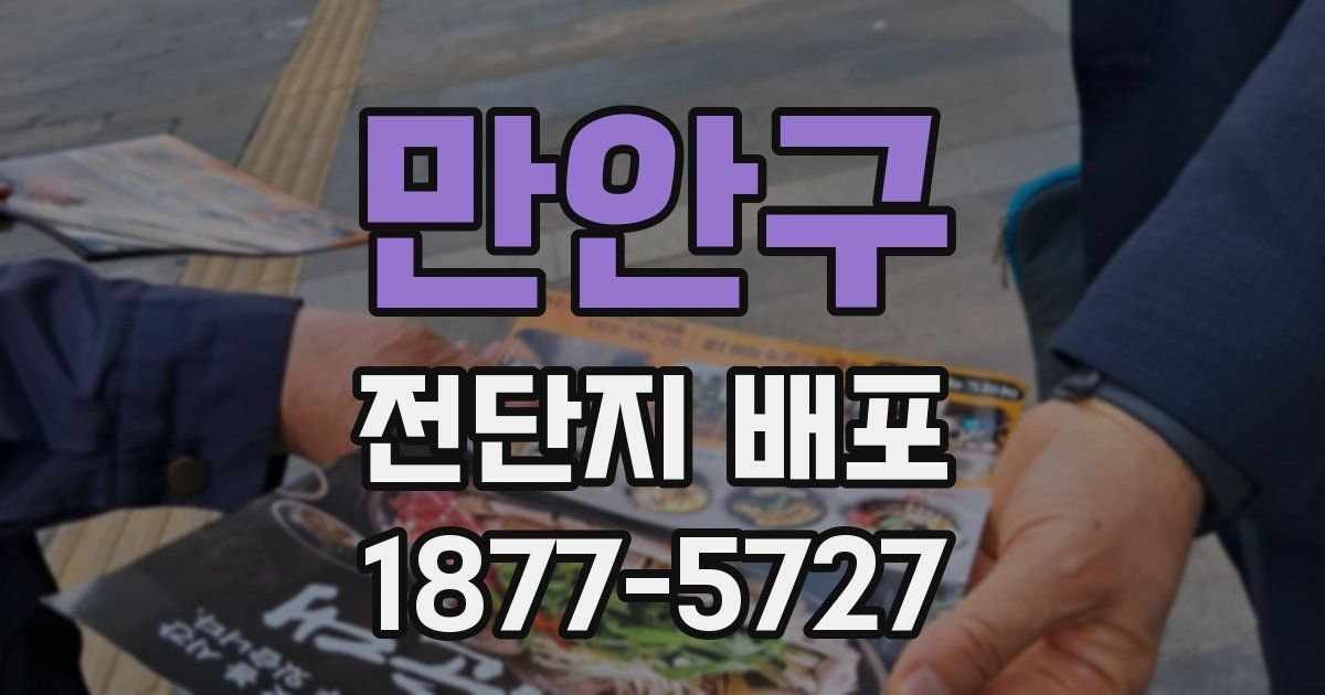 만안구 전단지 배포