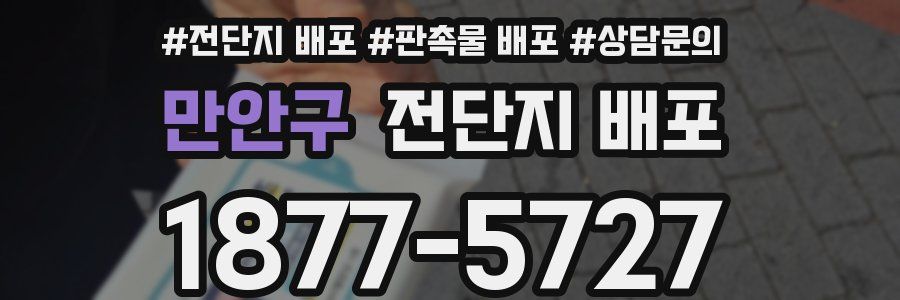 만안구 전단지 배포