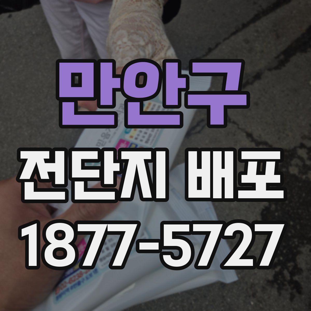 만안구 전단지 배포