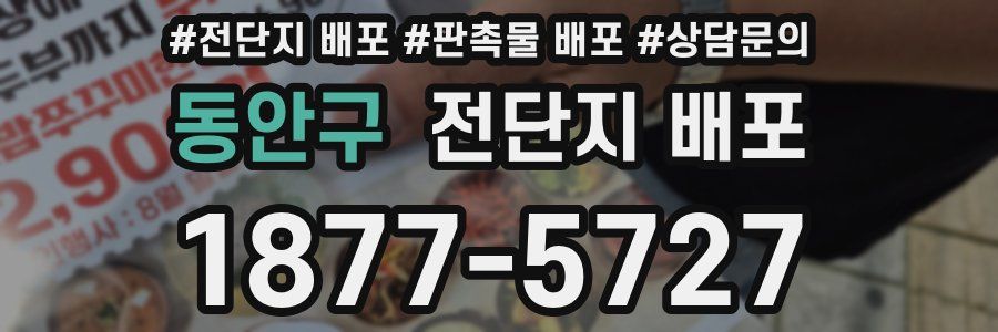 동안구 전단지 배포