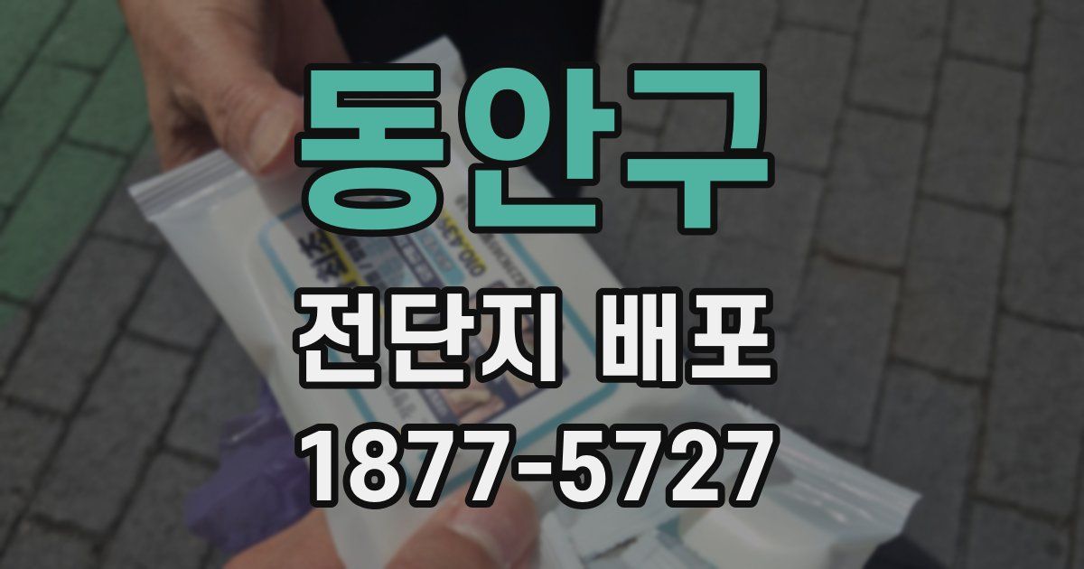 동안구 전단지 배포
