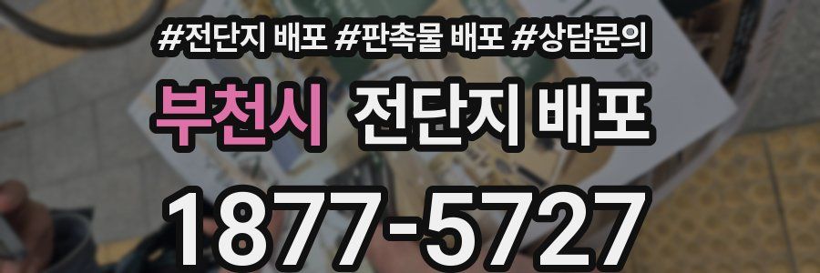 부천시 전단지 배포